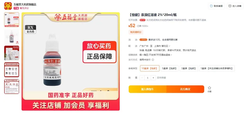 恒健汞溴红溶液2%（20ml*10瓶/组） - 玖梧精选