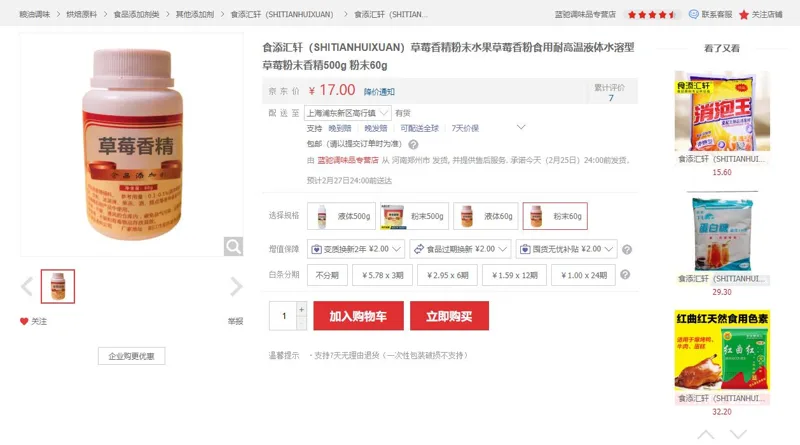食添汇轩草莓香精粉末60g（瓶） - 玖梧精选