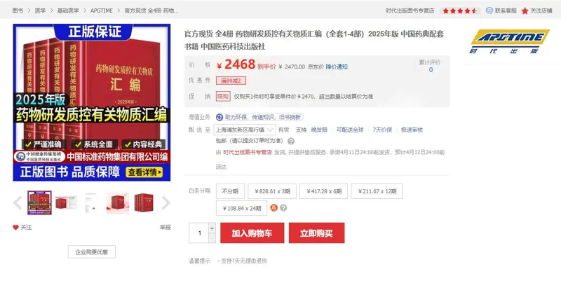 《药物研发质控有关物质汇编》（全套1-4部）2025年版（4本/套） - 玖梧精选