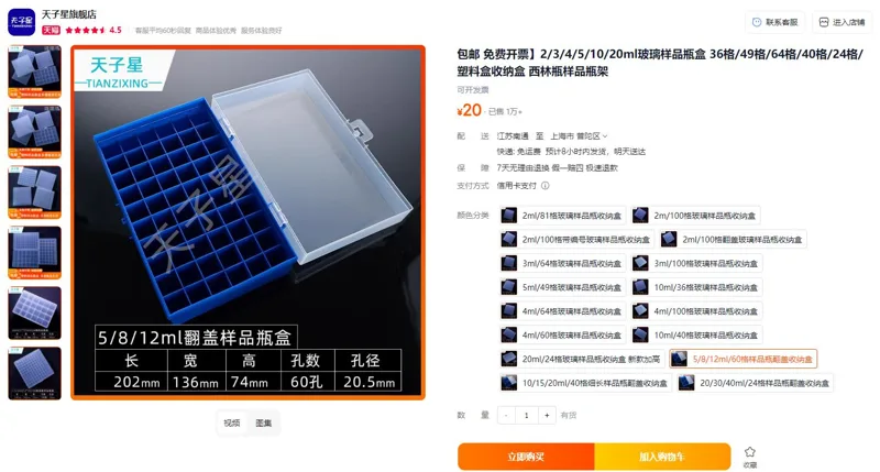 天子星5/8/12ml/60格样品瓶翻盖收纳盒（个） - 玖梧精选