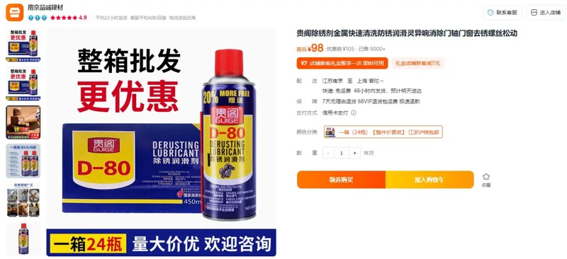 贵阁D-80除锈润滑剂450ml*24瓶（箱） - 玖梧精选