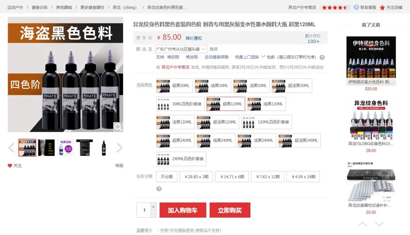 异龙纹身色料超黑120ML（瓶） - 玖梧精选