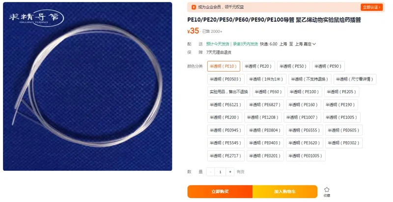 聚乙烯动物实验鼠给药插管半透明（PE10）1米/根（根） - 国产