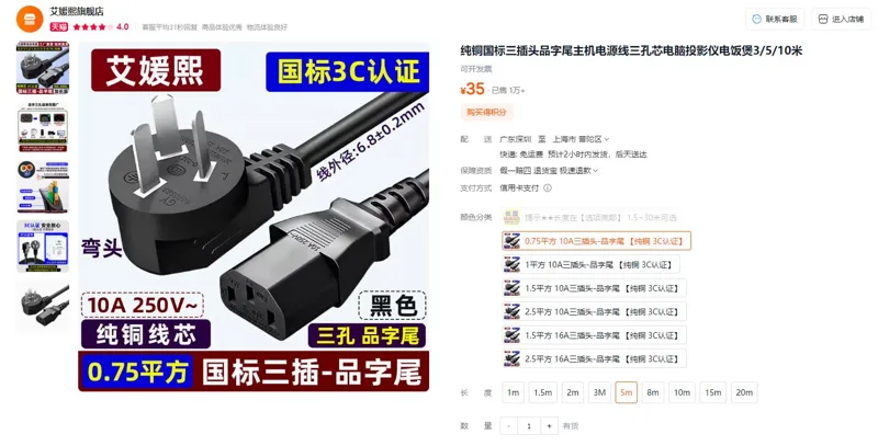 艾媛熙0.75平方10A三插头-品字尾【纯铜3C认证】5米电源线（根） - 玖梧精选