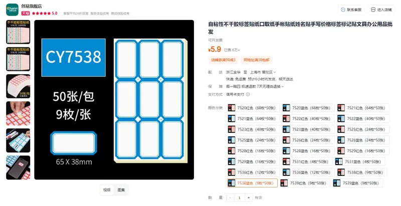 chanyi/创易7538蓝色（9枚*50张）自粘性不干胶标签贴纸（包） - 玖梧精选