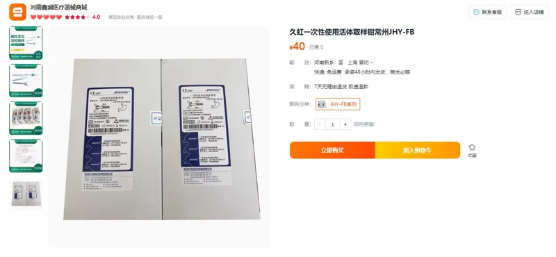 久虹JHY-FB-18-180-O-P一次性使用活体取样钳（个） - 玖梧精选