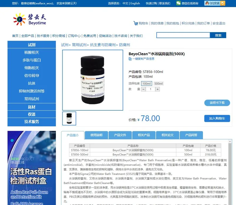 碧云天BeyoClean™水浴锅抑菌剂(500X)ST856-100ml（瓶） - Beyotime/碧云天