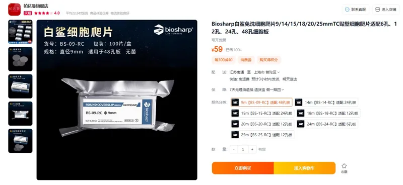 Biosharp白鲨免洗细胞爬片9m【BS-09-RC】适配48孔板（100片/盒） - Bioss/博奥森