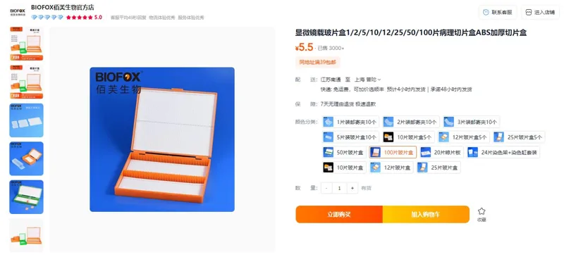 BIOFOX佰芙生物100片玻片盒（个） - 玖梧精选