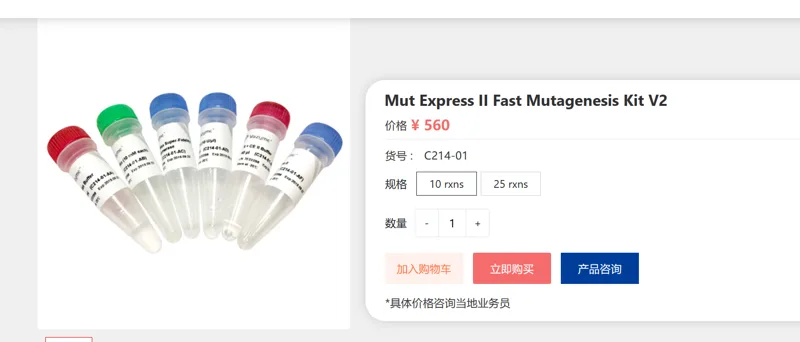 Vazyme Mut Express II Fast Mutagenesis Kit V2，C214-01，10 rxns/包 - 玖梧精选