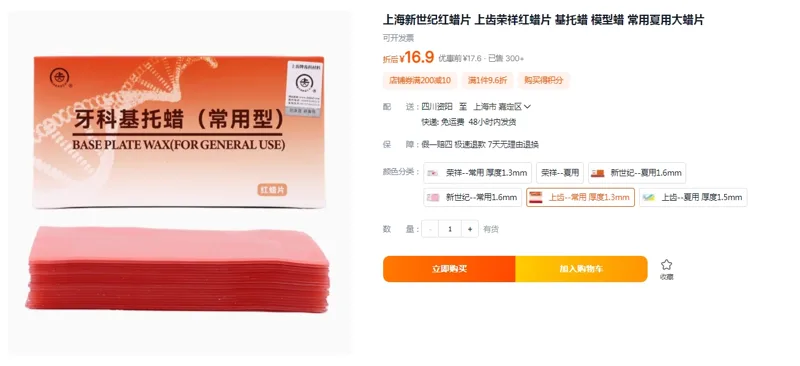 上齿红蜡片常用厚度1.3mm（件） - 美国3M