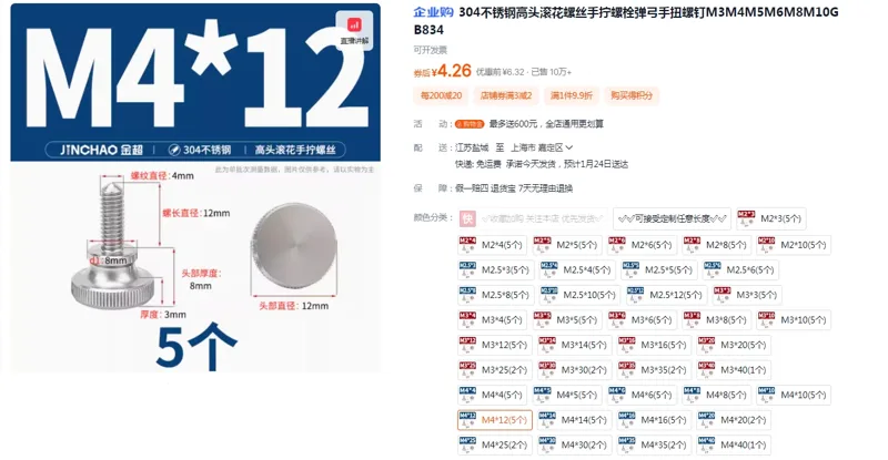 金超304不锈钢高头滚花螺丝M4*12(5个)（组） - 金超