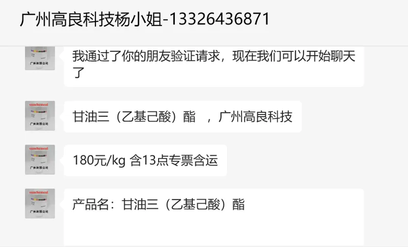 广州高良 CAS.：7360-38-5 甘油三（乙基己酸）酯 SG-TRIFATS-308, 1kg/瓶（瓶） - 玖梧精选