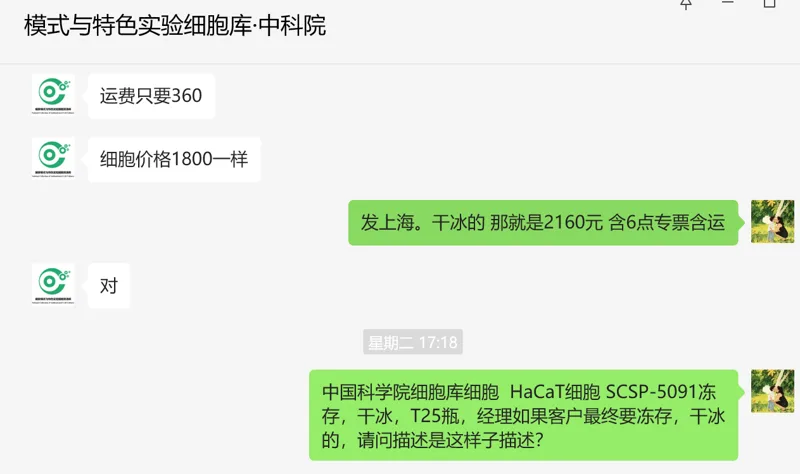 中国科学院细胞库 HaCaT细胞 SCSP-5091 冻存，干冰邮寄（1支） - 玖梧精选