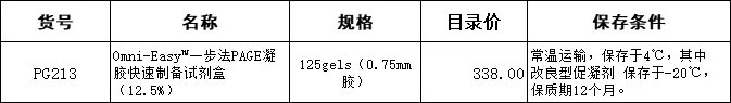 雅酶一步法PAGE胶快速制备试剂盒，PG213-12.5%，125gels(0.75mm胶)（盒） - 玖梧精选