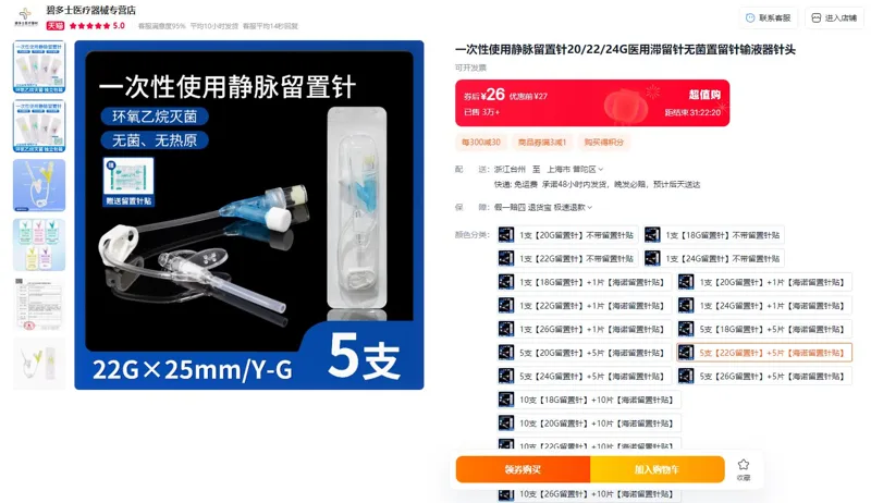铭安康5支【22G留置针】+5片【海诺留置针贴】（组） - 玖梧精选