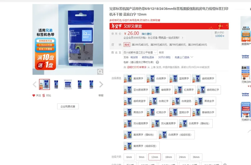 涵翱兄弟标签机国产适用色带蓝底白字12mm（卷） - 玖梧精选