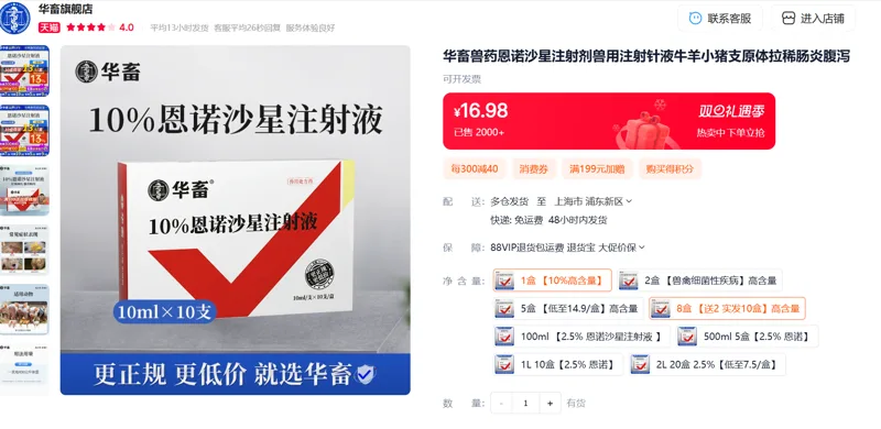 华畜兽药 10%恩诺沙星注射剂 1盒 【10%高含量】（10ml*10支/盒） - 玖梧精选