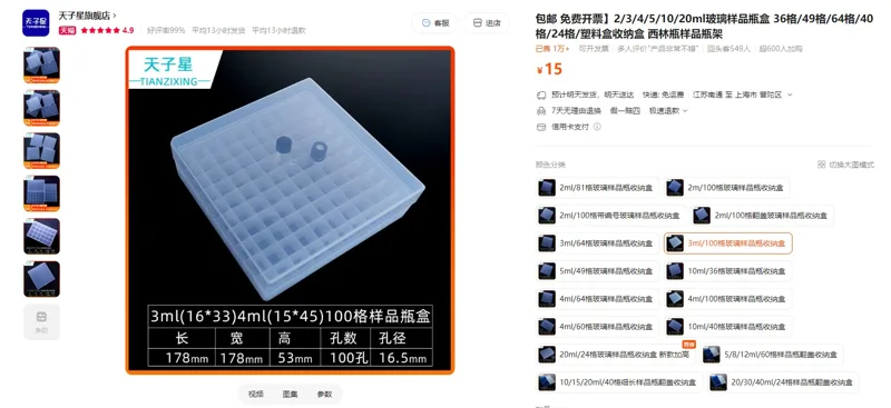 天子星3ml/100格玻璃样品瓶收纳盒（1个） - 美国3M
