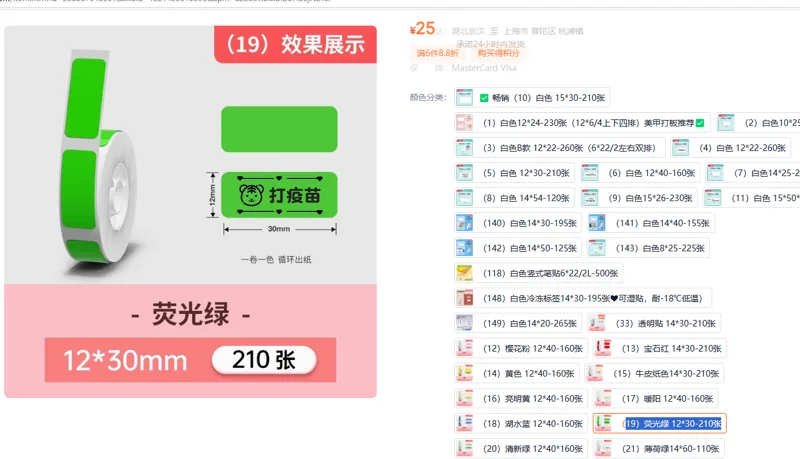 精臣热敏打印纸（19）荧光绿 12*30-210张（组） - 精臣