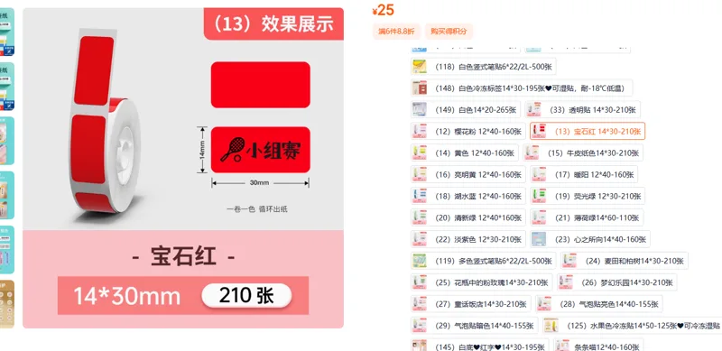 精臣热敏打印纸（13）宝石红 14*30-210张（组） - 精臣