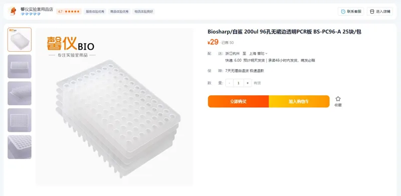 Biosharp白鲨200μl-96孔无裙边透明PCR板BS-PC96-A（25块/包） - Bioss/博奥森