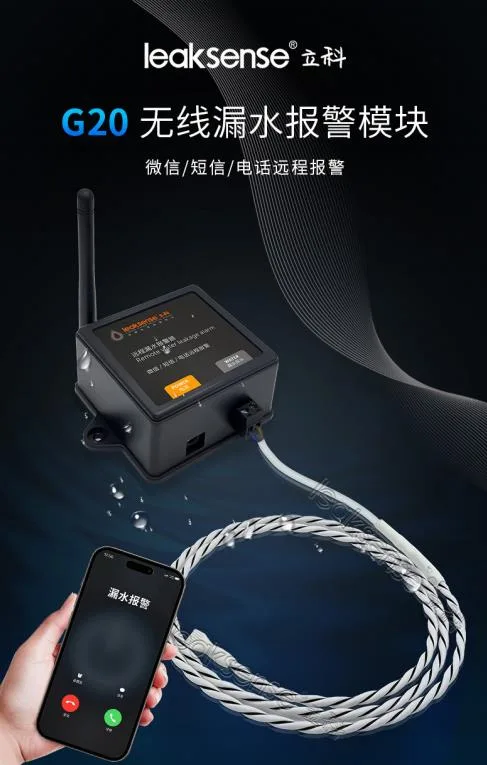 立科G20无线漏水报警模块（套） - 玖梧精选