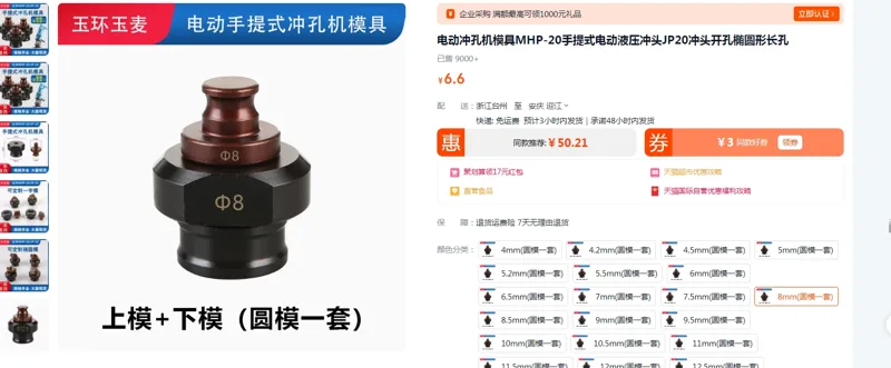 玉环玉麦电动冲孔机模具8mm圆模（套） - 玖梧精选