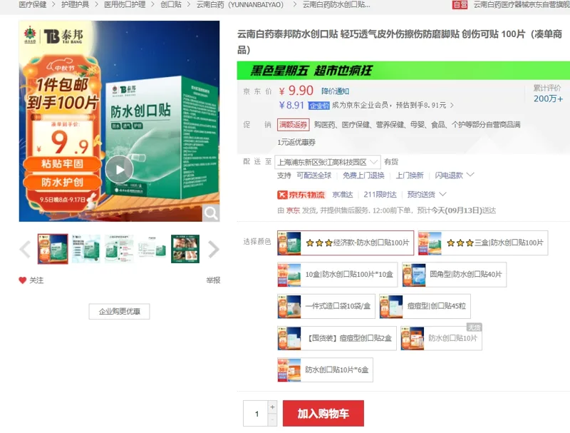 云南白药泰邦创口贴70*23mm100片/盒（盒） - 美国3M