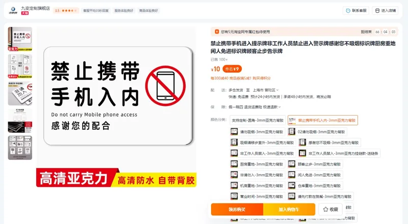九变禁止携带手机入内3mm亚克力背胶10*15CM提示牌（个） - 美国3M