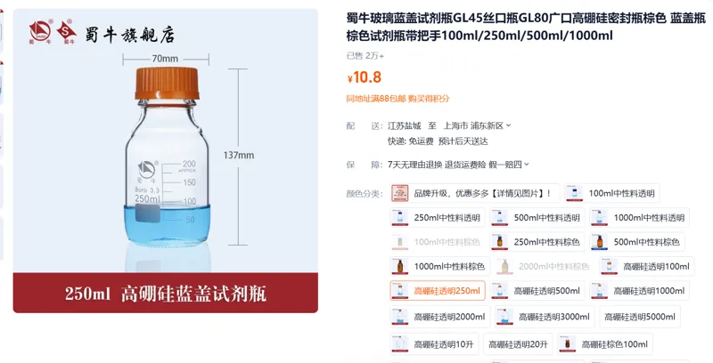 蜀牛 橙盖 透明 高硼硅试剂瓶250ml*1个（个） - 蜀牛