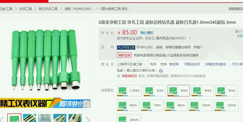鸿隆（HONGLONG）穿刺工具皮肤打孔器3mm（支） - 美国3M