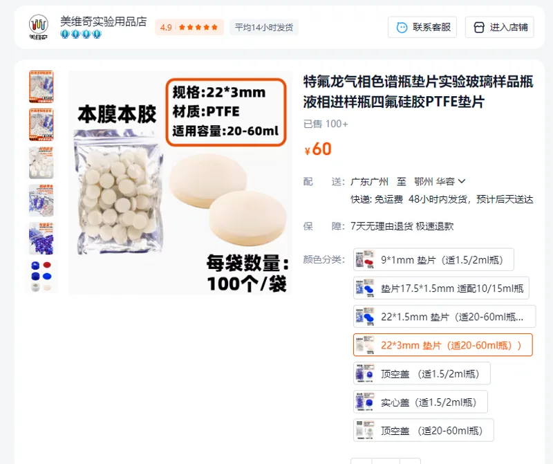 美维齐特氟龙气相色谱瓶垫片PTFE本膜本胶22*3mm（适合20-60ml瓶）100个(包） - 美国3M