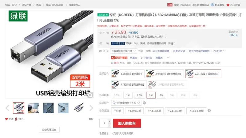 绿联80803打印机数据线2.0打印线【铝壳编织】2米（根） - 绿联