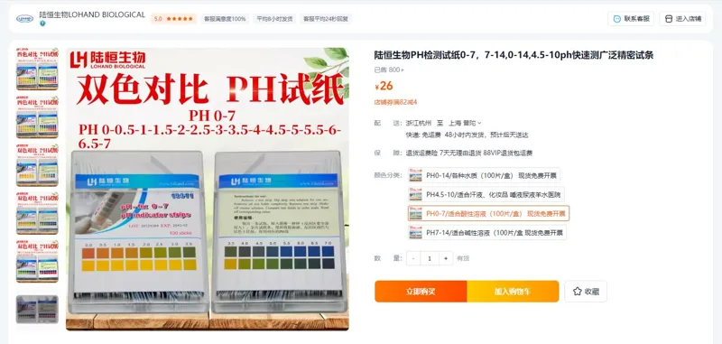 陆恒生物PH检测试纸PH0-7/适合酸性溶液（100片/盒）19311 - 陆恒生物