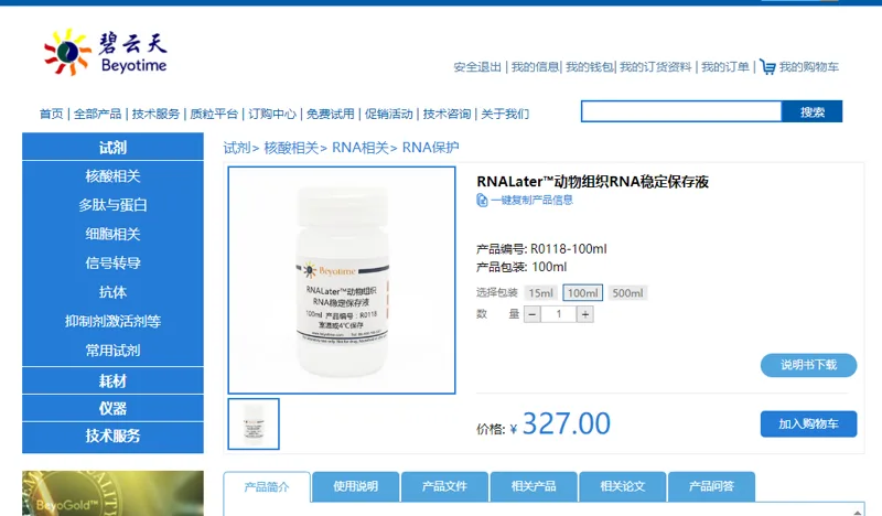 碧云天RNALater™动物组织RNA稳定保存液R0118-100ml（瓶） - Beyotime/碧云天