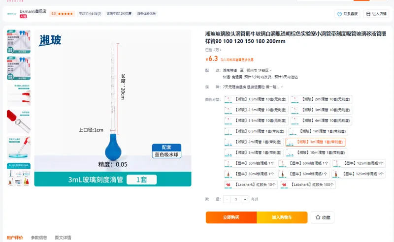 湘玻玻璃胶头滴管3ml滴管1套(带刻度)套 - 美国3M