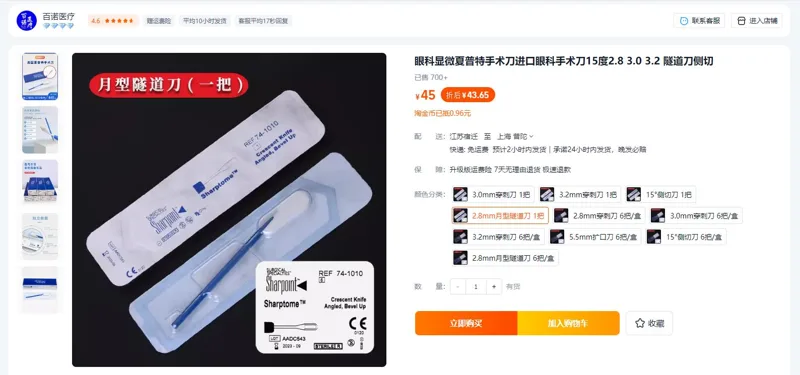 夏普特2.8mm月型隧道刀74-1010眼科手术刀（把） - 夏普