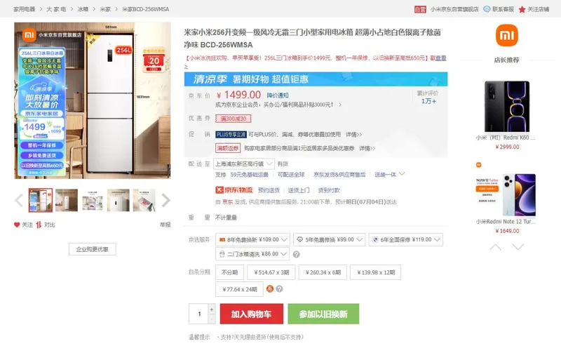 米家小米256升变频一级风冷无霜三门电冰箱白色BCD-256WMSA（台） - 小米