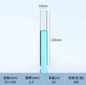 玻璃试管15*150 18ml 200根/盒（盒） - 玖梧精选