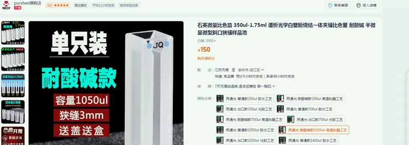 purshee石英微量比色皿两通光耐酸碱款1050ul高温粉融工艺（只） - 玖梧精选