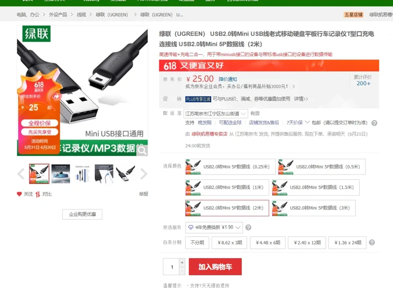 绿联USB2.0转Mini 5P数据线（2米）/个 - 绿联