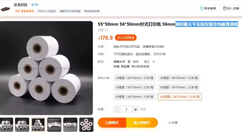 友联梅特勒天平实验仪器非热敏普通纸100卷装（56*50mm）21米/卷 - 梅特勒