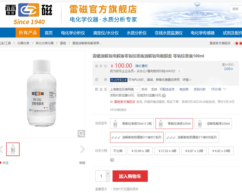 雷磁零氧校准液100ml(瓶） - 雷磁