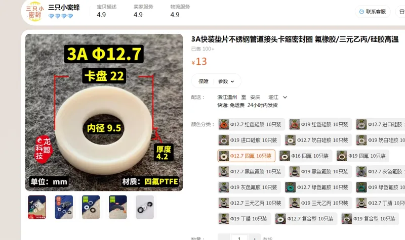 国产3A快装垫片12.7四氟10只/组 - 国产