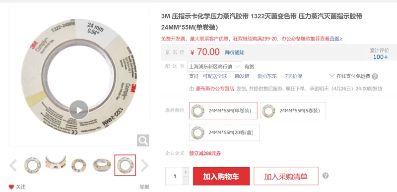 豪布斯 3M 1322灭菌指示胶带 24MM*55M(1卷） - 美国3M