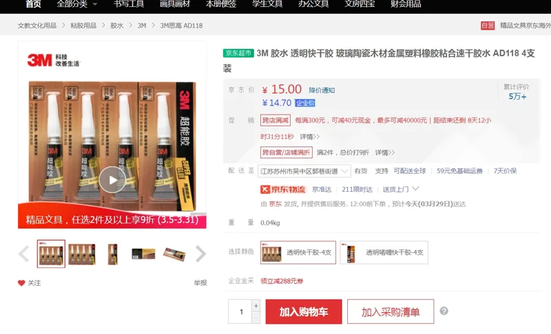3M胶水透明快干胶AD118（4支/组） - 美国3M