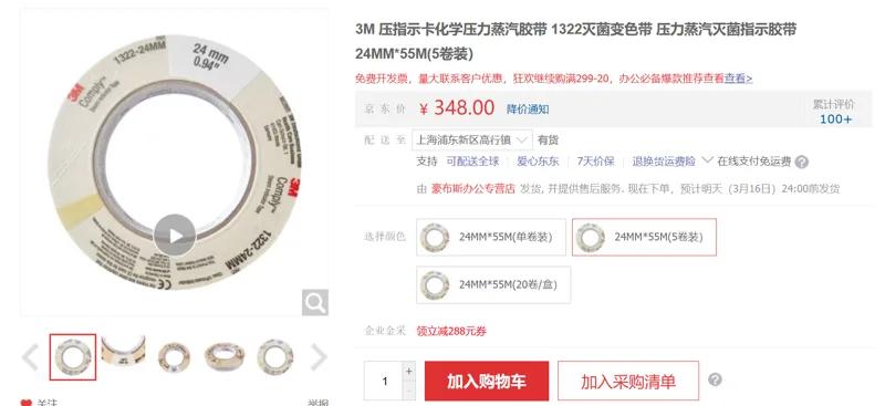 豪布斯 3M 1322灭菌指示胶带 24MM*55M(5卷装） - 美国3M