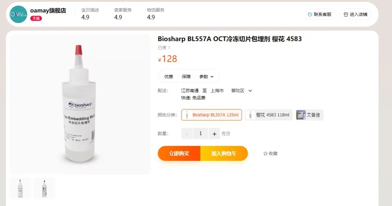 BIOSHARP冷冻切片包埋剂BL557A-125ml（瓶） - Bioss/博奥森
