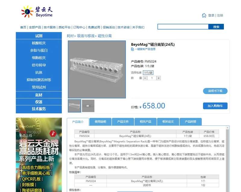 碧云天BeyoMag™磁分离架(24孔)FMS024（个） - Beyotime/碧云天